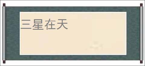 三星在天