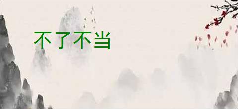 不了不当