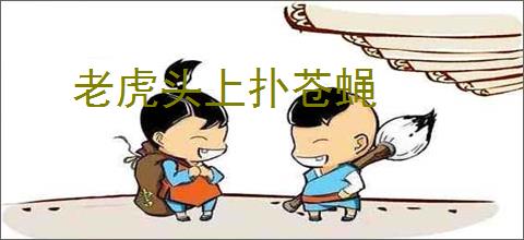 老虎头上扑苍蝇