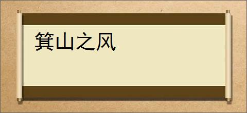 箕山之风