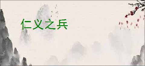 仁义之兵