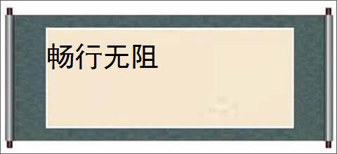 畅行无阻