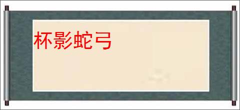 杯影蛇弓