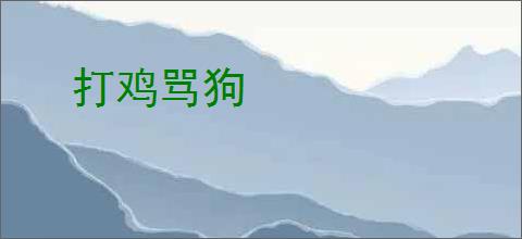 打鸡骂狗