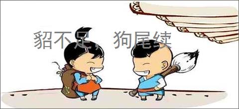 貂不足，狗尾续