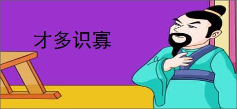 才多识寡