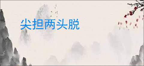 尖担两头脱