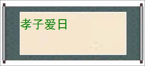孝子爱日