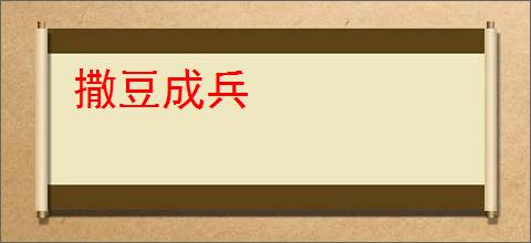 撒豆成兵