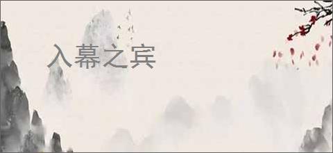 入幕之宾