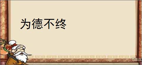 为德不终