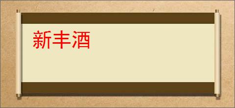 新丰酒
