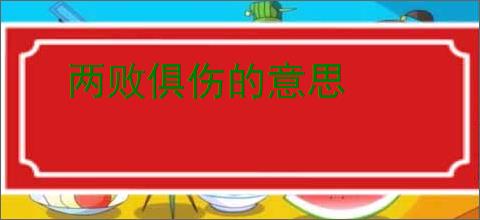 两败俱伤的意思