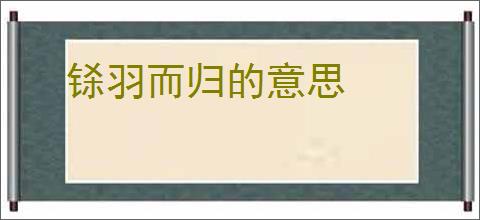 铩羽而归的意思