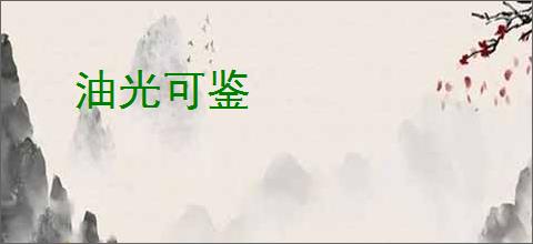油光可鉴