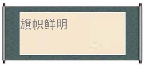 旗帜鲜明