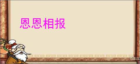 恩恩相报