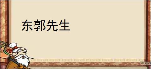 东郭先生