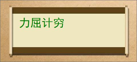 力屈计穷