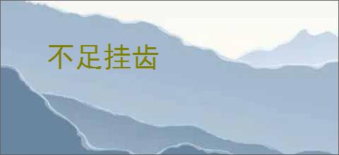 不足挂齿