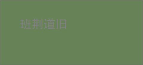 班荆道旧