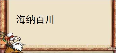 海纳百川