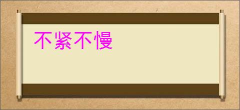 不紧不慢