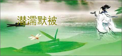 潜濡默被