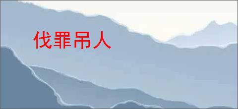 伐罪吊人