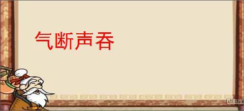 气断声吞