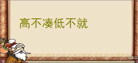 高不凑低不就