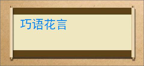 巧语花言