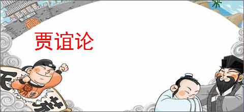 贾谊论