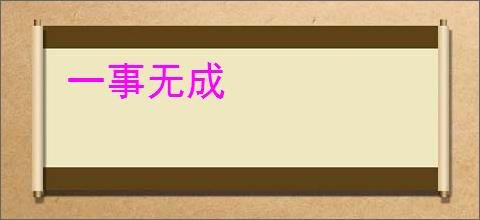一事无成