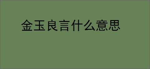 金玉良言什么意思