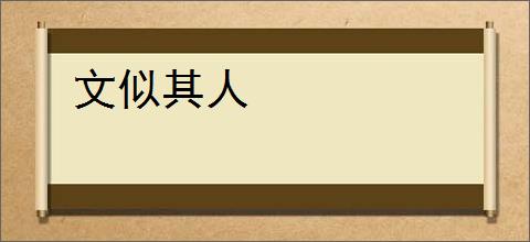 文似其人