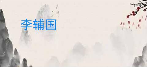 李辅国