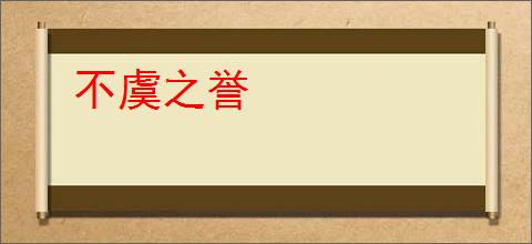 不虞之誉