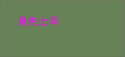 身先士卒