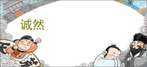 诚然