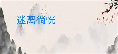 迷离徜恍