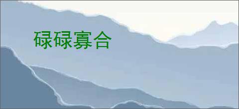 碌碌寡合
