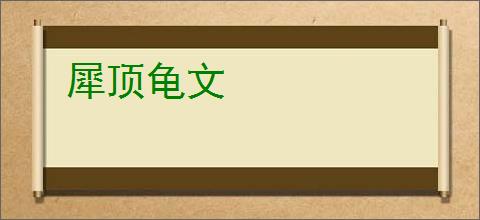 犀顶龟文