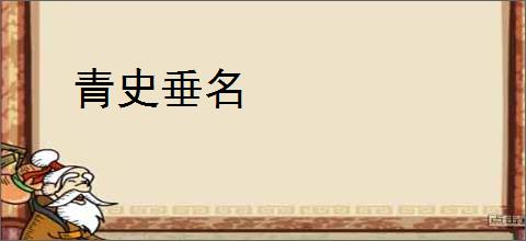 青史垂名