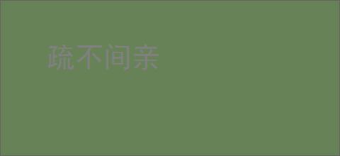疏不间亲