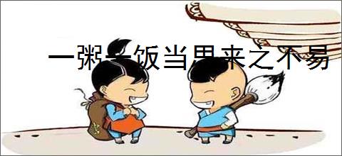 一粥一饭当思来之不易