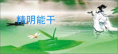 精明能干