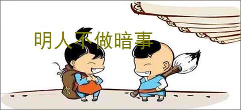 明人不做暗事
