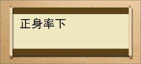 正身率下