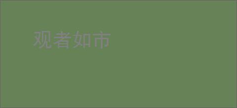 观者如市